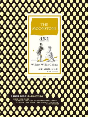 cover image of 月光石 (經典全譯本│改版)